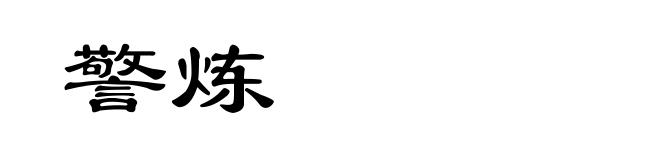 警炼