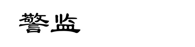 警监