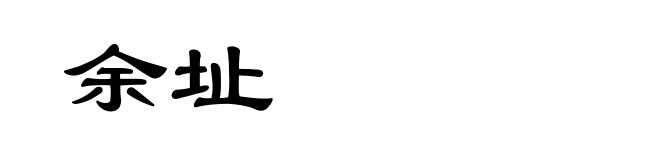 余址