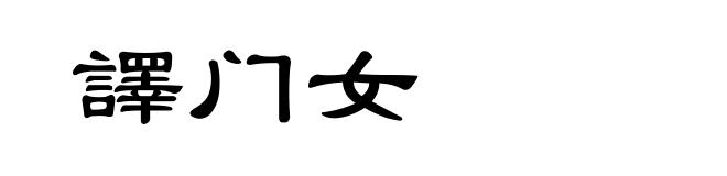譯门女
