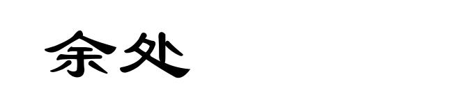余处