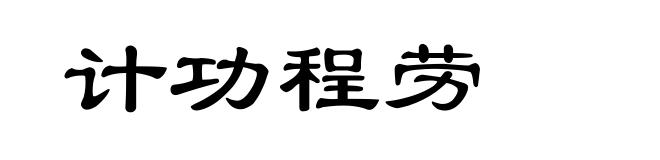 计功程劳