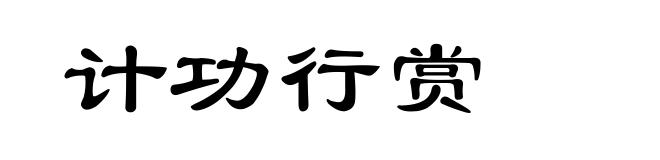 计功行赏
