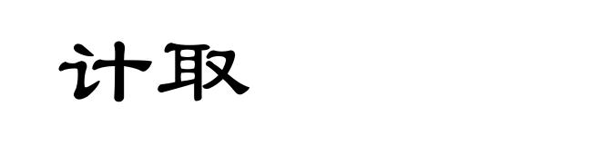 计取