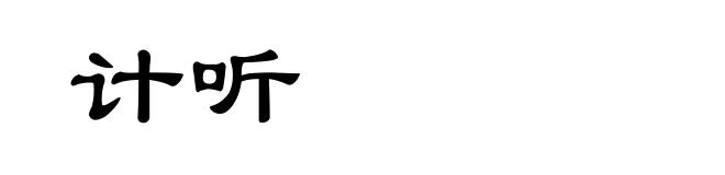 计听