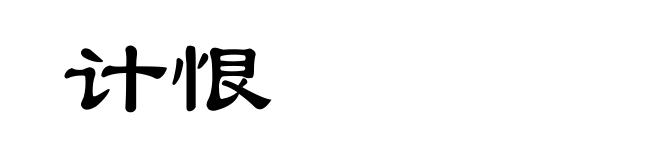 计恨