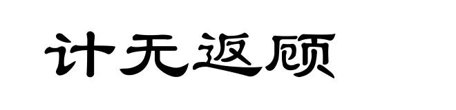 计无返顾