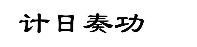 计日奏功
