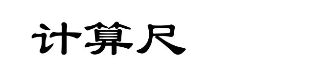 计算尺