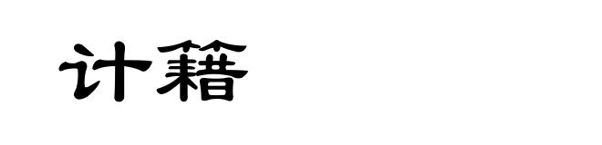 计籍