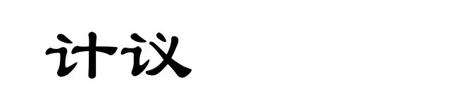 计议