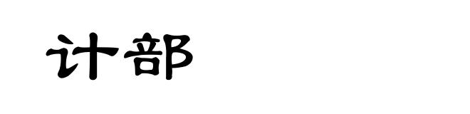 计部