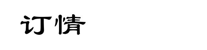 订情