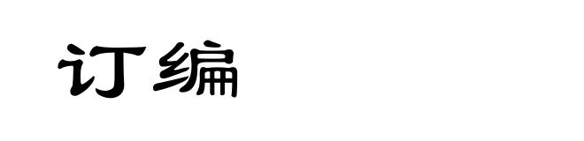 订编