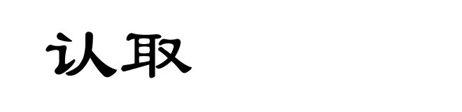 认取