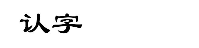 认字