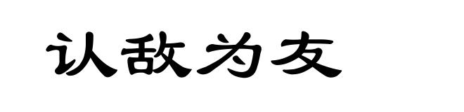 认敌为友