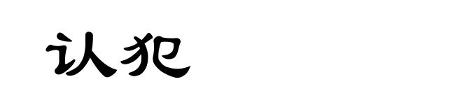 认犯
