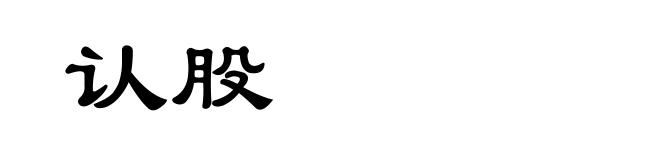 认股