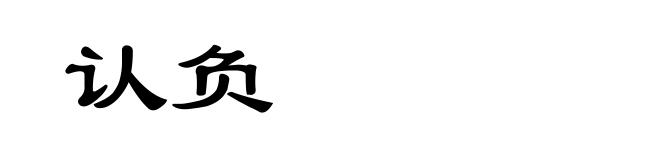 认负