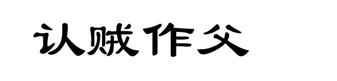 认贼作父