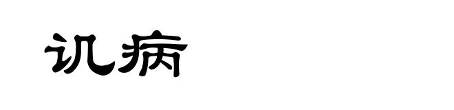 讥病