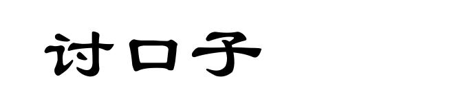 讨口子