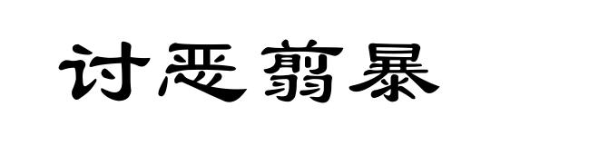 讨恶翦暴