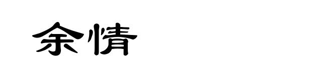 余情
