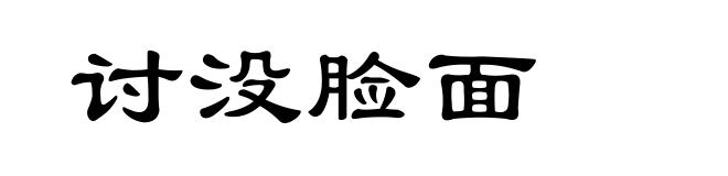讨没脸面