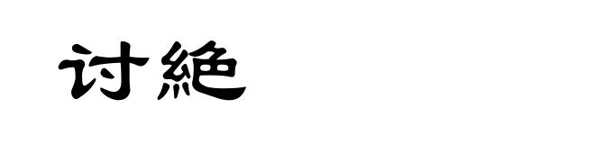 讨絶