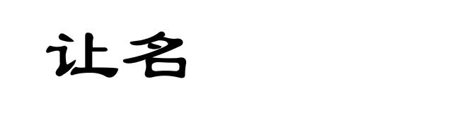 让名