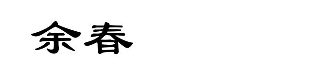 余春