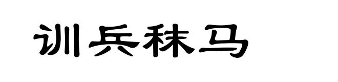 训兵秣马