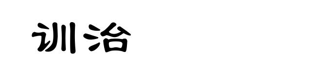 训治