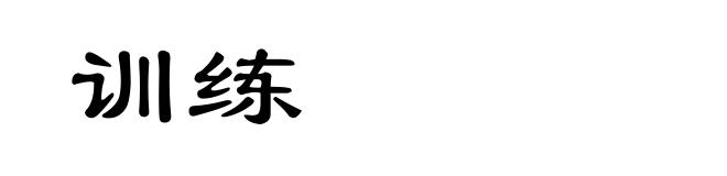 训练