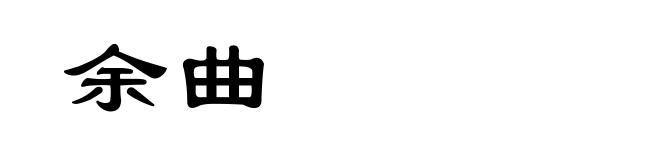 余曲