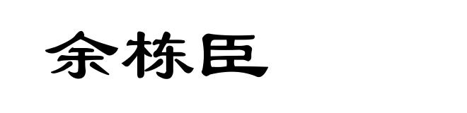 余栋臣