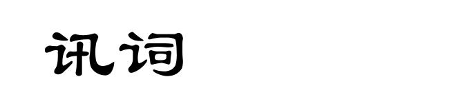 讯词