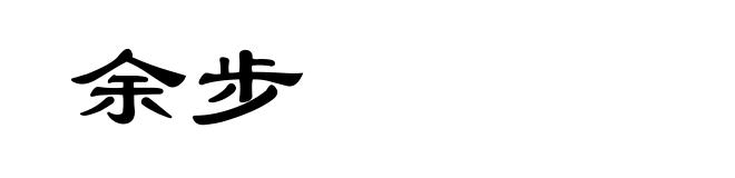 余步