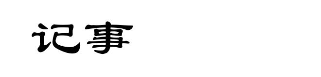 记事