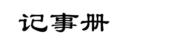 记事册