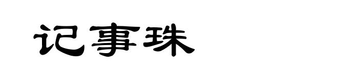 记事珠