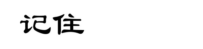 记住