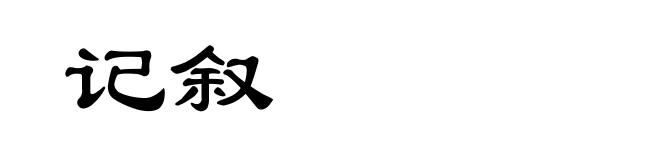 记叙