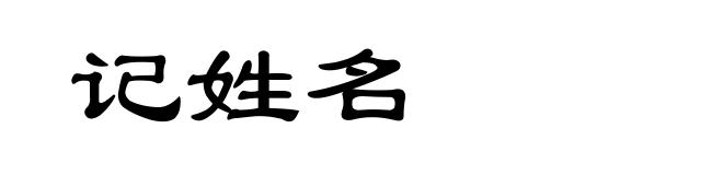 记姓名