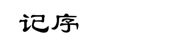 记序