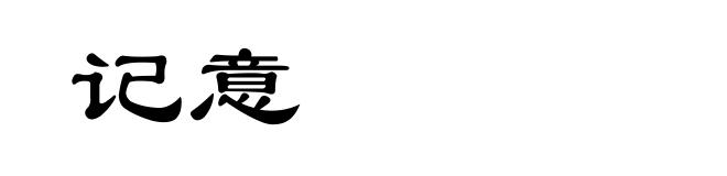 记意