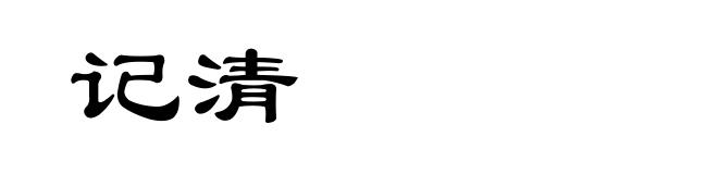 记清