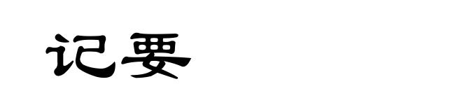 记要